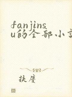fanjinsu的全部小说