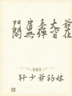 门房秦大爷笔趣阁无弹窗在线看