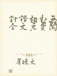 针锋相对无删减全文免费阅读笔趣阁