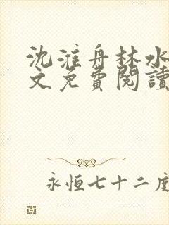 沈淮舟林水伊全文免费阅读最新章节封面