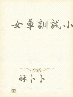 女尊训诫小说