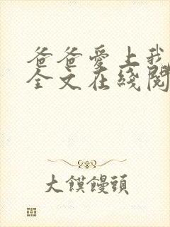 爸爸爱上我小说全文在线阅读