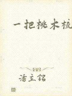 一把桃木梳