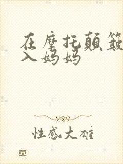 在摩托颠簸中进入妈妈