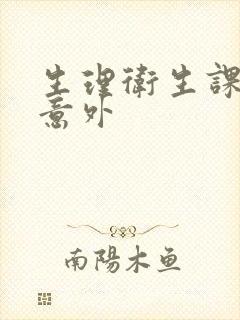 生理卫生课上的意外封面