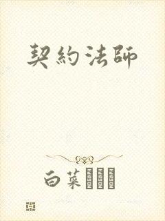 契约法师