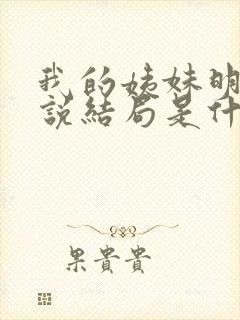 我的姨妹明明小说结局是什么