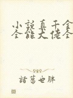 小说真千金她是全能大佬全文阅读封面
