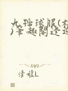 九号球服(校园)笔趣阁逢迎封面