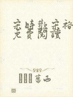 宋时欢宋裕小说免费阅读