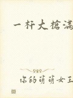 一杆大枪满屋扫