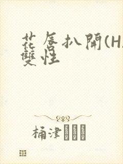 花唇扒开(H)双性