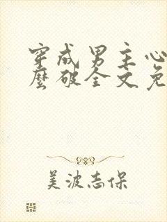 穿成男主心魔怎么破全文免费阅读封面