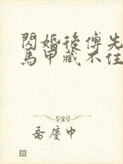 闪婚后傅先生的马甲藏不住了相关短剧