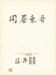 同居东哥