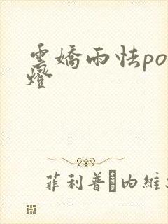 云娇雨怯po青灯