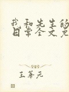 我和先生的婚后日常全文免费阅读