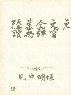 陆叶全文免费阅读无弹窗封面