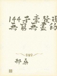 144子豪发现无穷无尽的牛奶