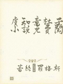 虞知意杜子恒的小说免费阅读无弹窗