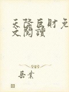 天降巨财免费全文阅读