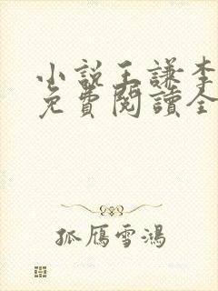 小说王谦李青瑶免费阅读全文