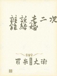 谁说老二次元不能结婚封面