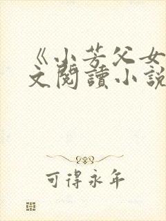 《小芳父女》全文阅读小说