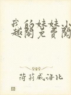 我的妹妹小雯笔趣阁免费阅读
