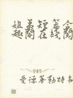 姐弟短篇合集笔趣阁在线阅读