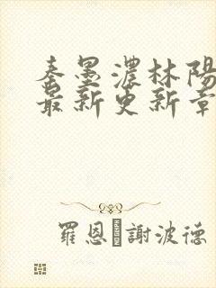 秦墨浓林阳免费最新更新章节