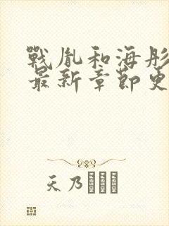 战胤和海彤小说最新章节更新