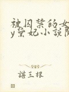 被囚禁的女孩by黛妃小说阅读免费全文