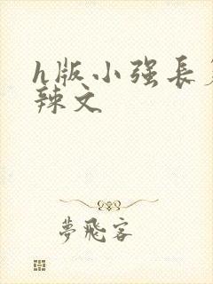 h版小强长篇肉辣文