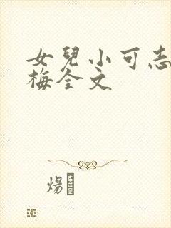 女儿小可志强阿梅全文