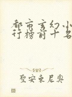 都市玄幻小说排行榜前十名完结封面
