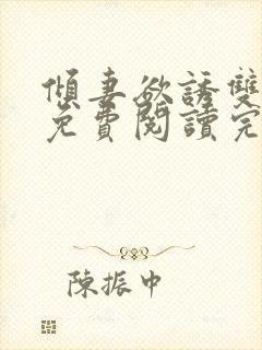 倾妻欲诱双女主免费阅读完结了吗小说