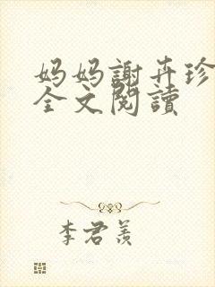 妈妈谢卉珍小说全文阅读
