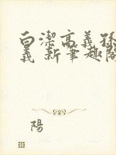白洁高义孙倩高义 新笔趣阁封面