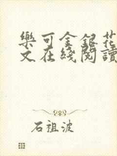 乐可金银花露全文在线阅读封面