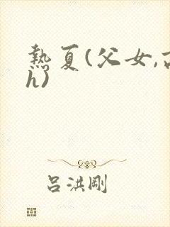 热夏(父女,高h)