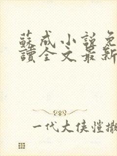苏成小说免费阅读全文最新章节更新