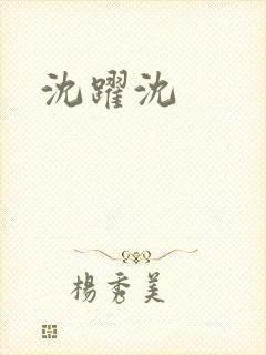 沈跃沈