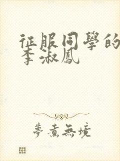征服同学的麻麻李淑凤