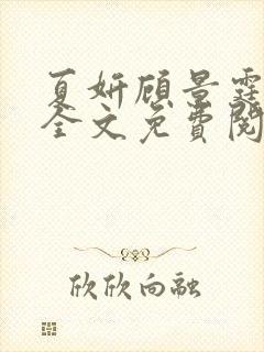 夏妍顾景霆小说全文免费阅读封面