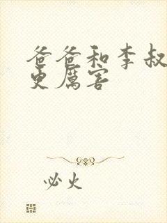 爸爸和李叔叔谁更厉害