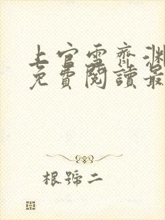 上官雪齐渊小说免费阅读最新章节封面