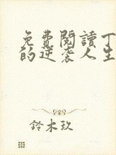 免费阅读丁二狗的逆袭人生