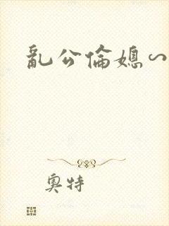 乱公伦媳∽封面