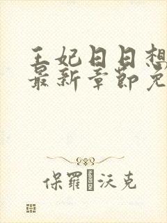 王妃日日想和离最新章节免费阅读